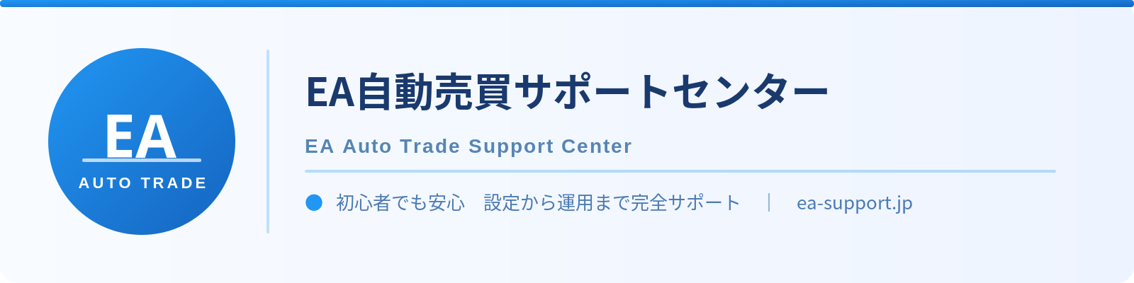 EA自動売買サポートセンター